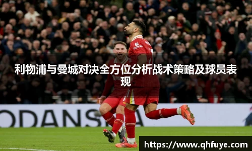利物浦与曼城对决全方位分析战术策略及球员表现