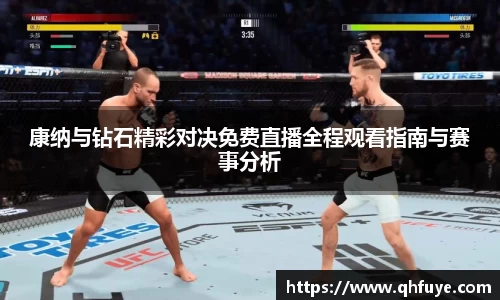 康纳与钻石精彩对决免费直播全程观看指南与赛事分析
