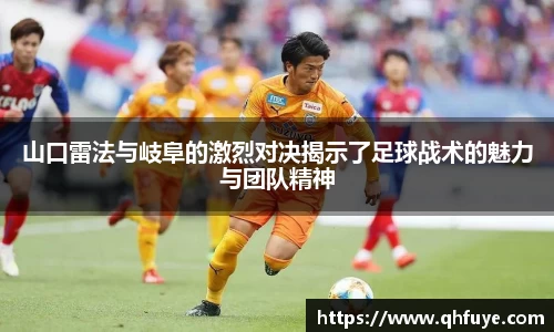 山口雷法与岐阜的激烈对决揭示了足球战术的魅力与团队精神