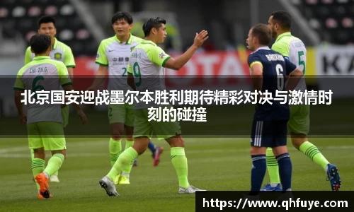 北京国安迎战墨尔本胜利期待精彩对决与激情时刻的碰撞
