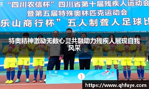 特奥精神激励无数心灵共融助力残疾人展现自我风采