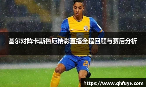 基尔对阵卡斯鲁厄精彩直播全程回顾与赛后分析