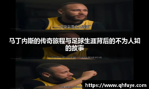 马丁内斯的传奇旅程与足球生涯背后的不为人知的故事
