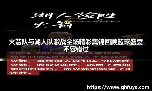 火箭队与湖人队激战全场精彩集锦回顾篮球盛宴不容错过