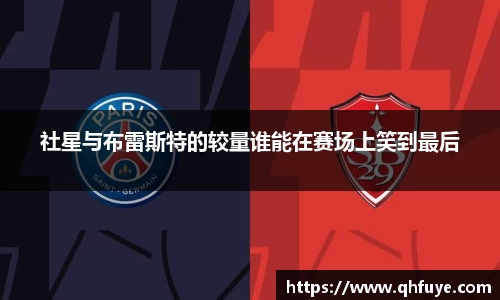 社星与布雷斯特的较量谁能在赛场上笑到最后