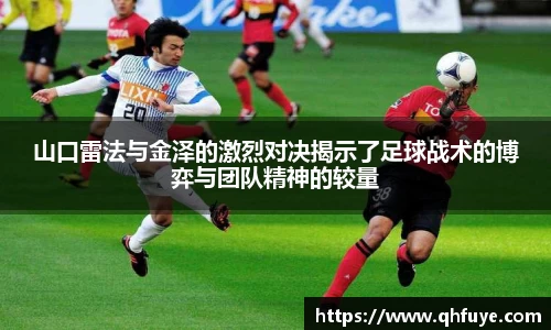 山口雷法与金泽的激烈对决揭示了足球战术的博弈与团队精神的较量