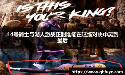 14号骑士与湖人激战正酣谁能在这场对决中笑到最后