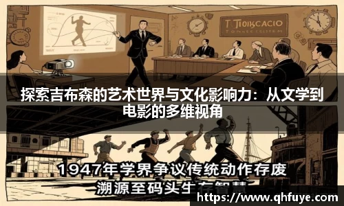 探索吉布森的艺术世界与文化影响力：从文学到电影的多维视角