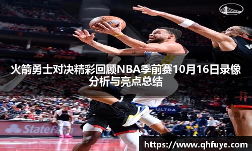 火箭勇士对决精彩回顾NBA季前赛10月16日录像分析与亮点总结