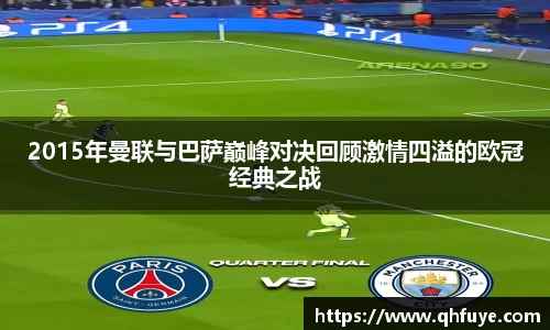 2015年曼联与巴萨巅峰对决回顾激情四溢的欧冠经典之战