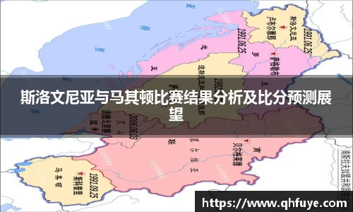 斯洛文尼亚与马其顿比赛结果分析及比分预测展望