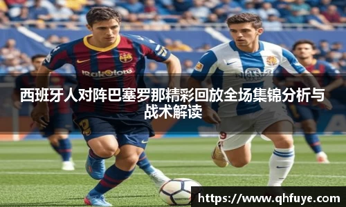西班牙人对阵巴塞罗那精彩回放全场集锦分析与战术解读