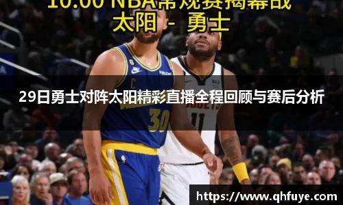 29日勇士对阵太阳精彩直播全程回顾与赛后分析