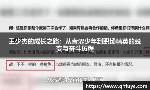 王少杰的成长之路：从青涩少年到职场精英的蜕变与奋斗历程
