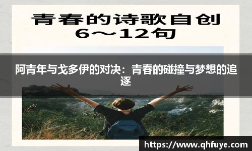 阿青年与戈多伊的对决：青春的碰撞与梦想的追逐
