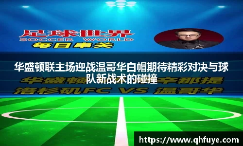 华盛顿联主场迎战温哥华白帽期待精彩对决与球队新战术的碰撞