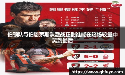 伯顿队与伯恩茅斯队激战正酣谁能在这场较量中笑到最后