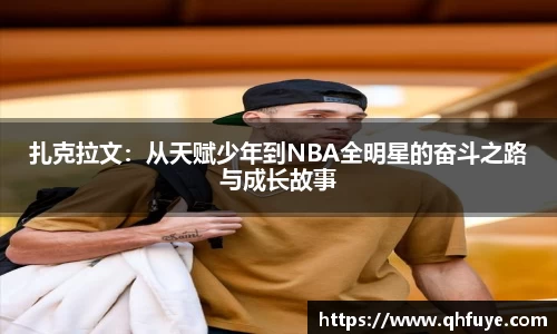 扎克拉文：从天赋少年到NBA全明星的奋斗之路与成长故事
