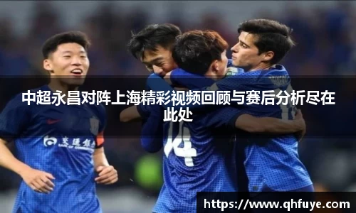 中超永昌对阵上海精彩视频回顾与赛后分析尽在此处