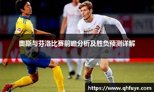 奥斯与芬洛比赛前瞻分析及胜负预测详解