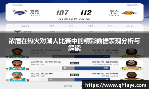 浓眉在热火对湖人比赛中的精彩数据表现分析与解读