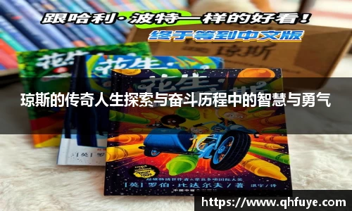 琼斯的传奇人生探索与奋斗历程中的智慧与勇气