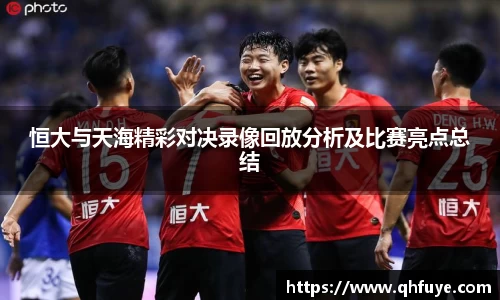 恒大与天海精彩对决录像回放分析及比赛亮点总结