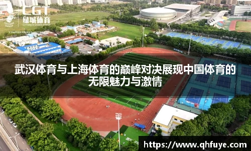 武汉体育与上海体育的巅峰对决展现中国体育的无限魅力与激情