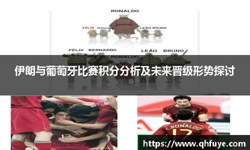 伊朗与葡萄牙比赛积分分析及未来晋级形势探讨