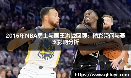 2016年NBA勇士与国王激战回顾：精彩瞬间与赛季影响分析