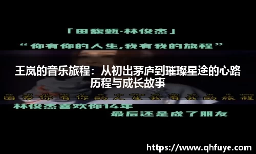 王岚的音乐旅程：从初出茅庐到璀璨星途的心路历程与成长故事