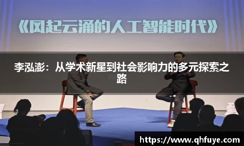 李泓澎：从学术新星到社会影响力的多元探索之路