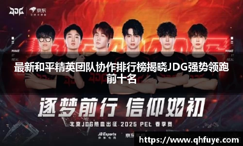 最新和平精英团队协作排行榜揭晓JDG强势领跑前十名