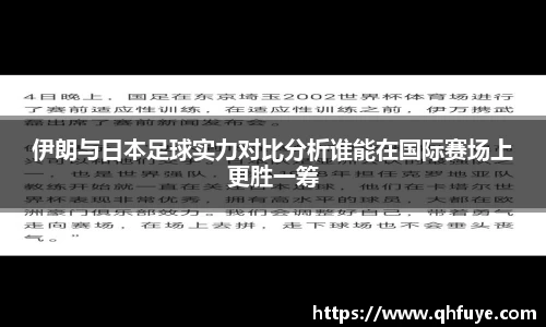 伊朗与日本足球实力对比分析谁能在国际赛场上更胜一筹