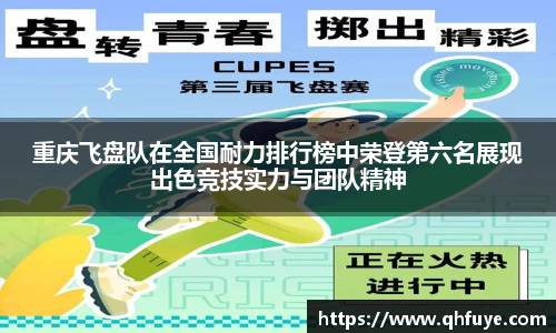 重庆飞盘队在全国耐力排行榜中荣登第六名展现出色竞技实力与团队精神