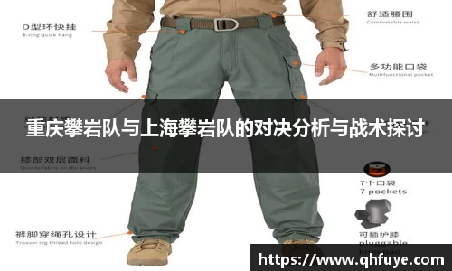 重庆攀岩队与上海攀岩队的对决分析与战术探讨
