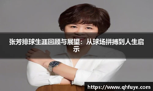 张芳排球生涯回顾与展望：从球场拼搏到人生启示