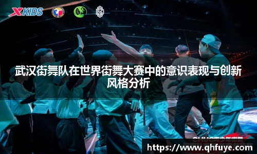 武汉街舞队在世界街舞大赛中的意识表现与创新风格分析
