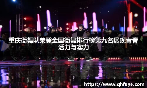 重庆街舞队荣登全国街舞排行榜第九名展现青春活力与实力