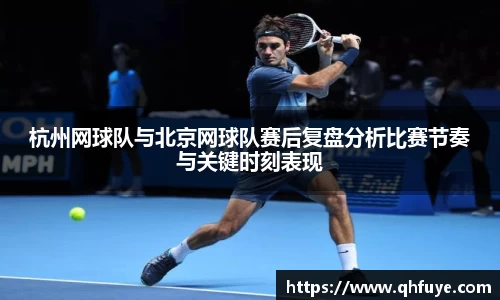 杭州网球队与北京网球队赛后复盘分析比赛节奏与关键时刻表现