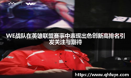 WE战队在英雄联盟赛事中表现出色创新高排名引发关注与期待