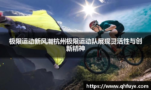 极限运动新风潮杭州极限运动队展现灵活性与创新精神