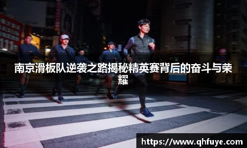 南京滑板队逆袭之路揭秘精英赛背后的奋斗与荣耀