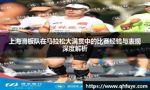 上海滑板队在马拉松大满贯中的比赛经验与表现深度解析