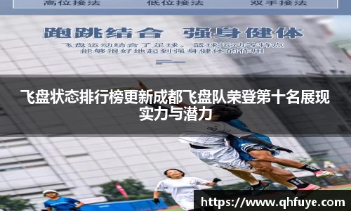 飞盘状态排行榜更新成都飞盘队荣登第十名展现实力与潜力