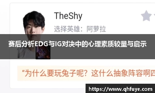赛后分析EDG与IG对决中的心理素质较量与启示