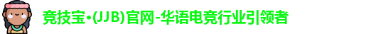 竞技宝JJB